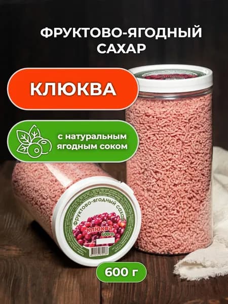 Фруктово-ягодный сахар клюквенный 600 гр