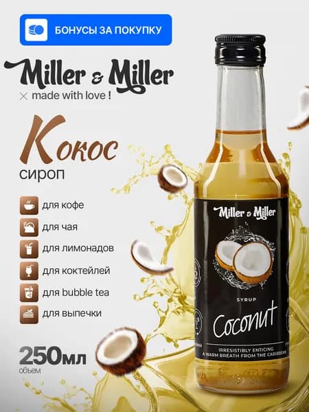 Сироп для кофе и коктейлей кокосовый 250 мл (0,25 л) стеклянная бутылка Miller&Miller (Миллер энд Миллер)