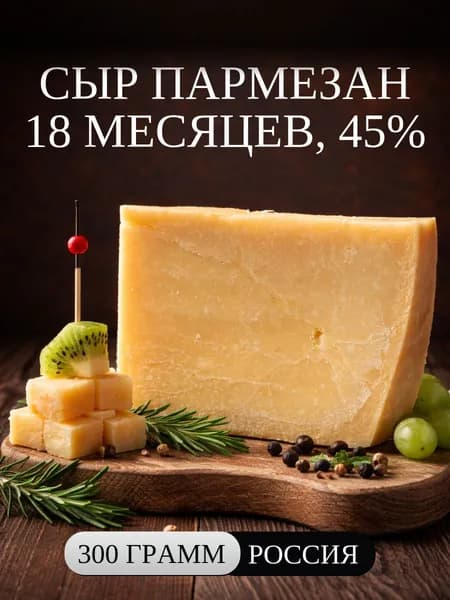 Сыр твердый Пармезан 18 мес., Россия 45% 300 г