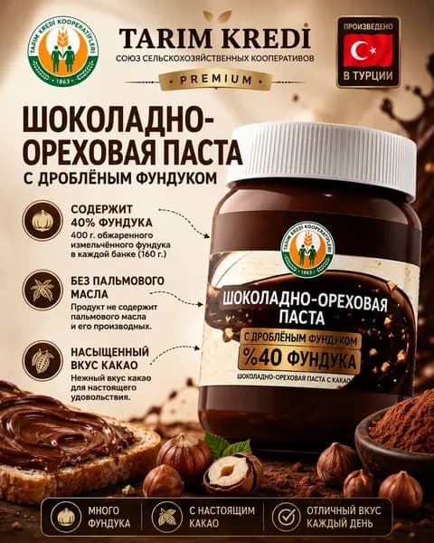 Турецкие сельскохозяйственные кредитные кооперативы. Шоколад с фундуком (40%), 400 г.