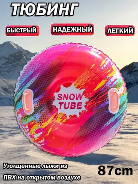 Тюбинг, диаметр: 87 см