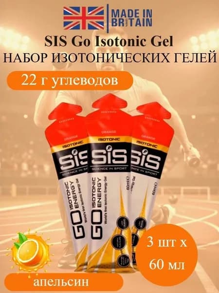 SIS Go Isotonic Gel набор изотонических углеводных гелей апельсин