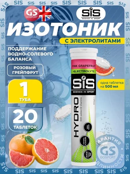 Изотоник SIS GO HYDRO Tablet 20 таблеток, Розовый грейпфрут, помогает восполнить потери электролитов. Для нагрузок, включая марафоны, бег, велоспорт, плавание, походы в горы и скалолазание.