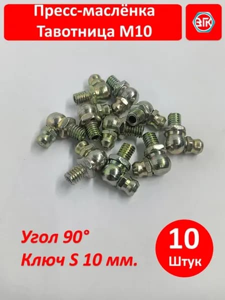 Тавотница для смазки М10 угол 90 10 штук