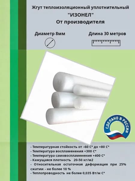Жгут теплоизоляционный уплотнительный полнотелый 8 мм х 30 метров "ИЗОНЕЛ"