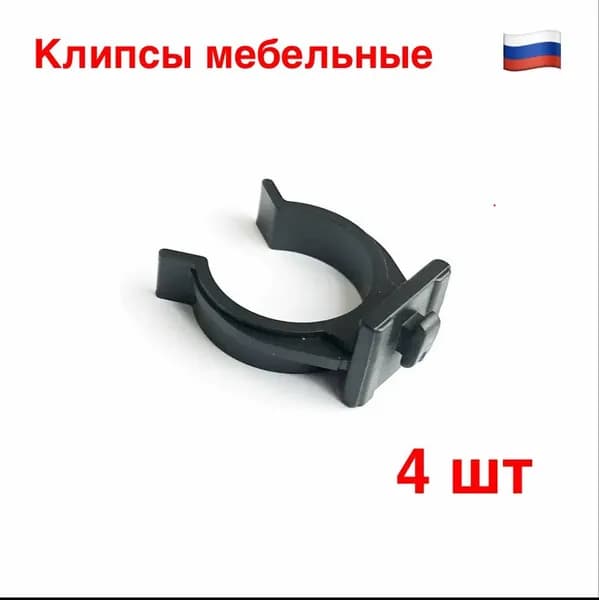 Клипсы мебельные для цоколя