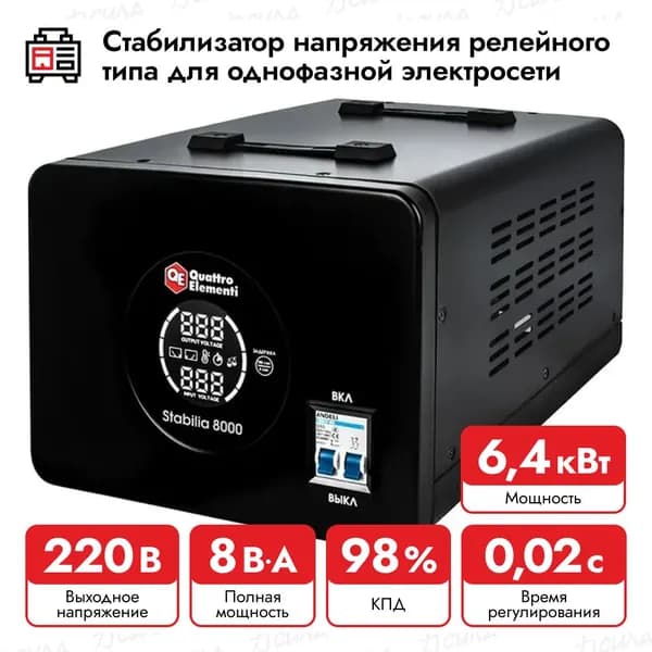 Стабилизатор напряжения QUATTRO ELEMENTI Stabilia 8000, 917-698