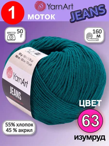Пряжа для вязания YarnArt Jeans (Ярнарт Джинс) 1 моток цвет: изумруд 63, 55% хлопок, 45% полиакрил, 50г, 160м