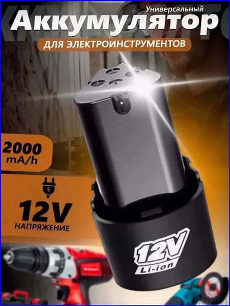 Эксклюзивный литийионный аккумулятор 12V на 2000 mAh для шуруповерта MR710 от Pvacioz