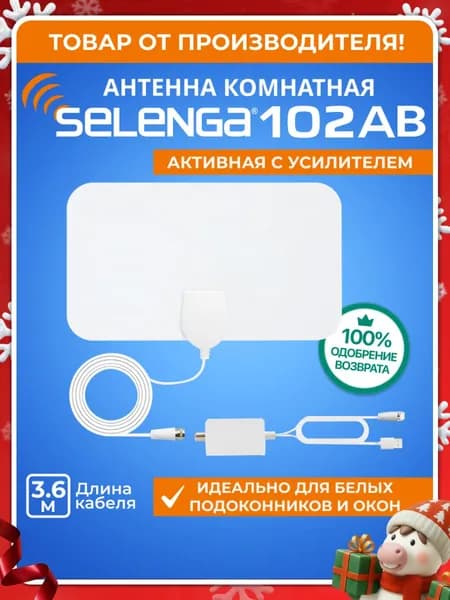 Антенна для цифрового тв комнатная Selenga 102АВ (с усилителем) активная, усиление 25Дб, белая