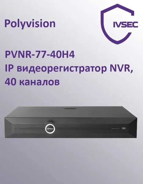 IP видеорегистратор NVR, 40 каналов, 4K, до 16 Мп, до 40 ТБ HDD, Polyvision, PVNR-77-40H4