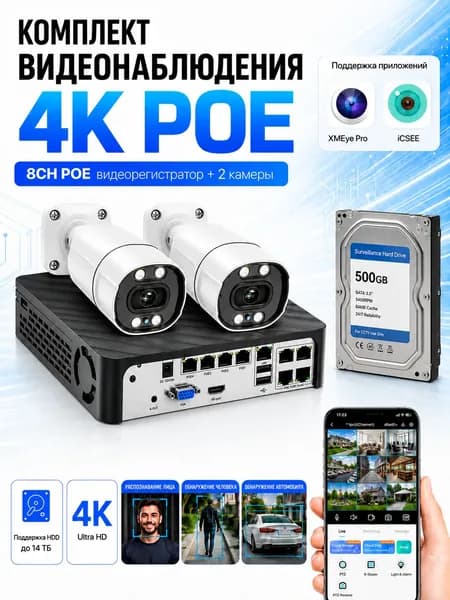 Комплект PoE видеонаблюдения 8CH 12MP с HDD 500GB, уличные IP-камеры 4K, NVR, IP66, ночное видение 30 м, удалённый доступ iCSee/Xmeye Pro, детекция лица, человека и авто