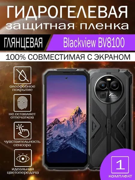 Гидрогелевая пленка для Blackview BV8100 на экран глянцевая 1 шт.