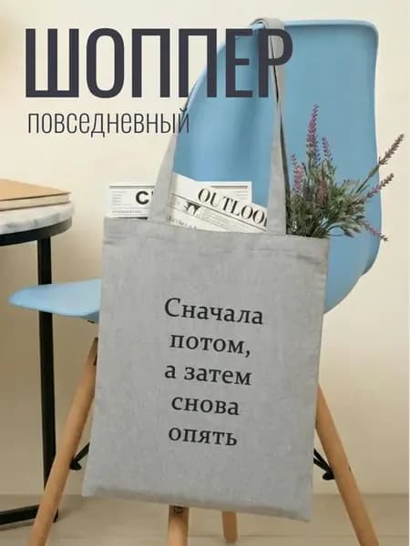 Хозяйственная сумка шоппер сначала