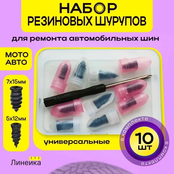 Набор для ремонта шин, 10 шт.