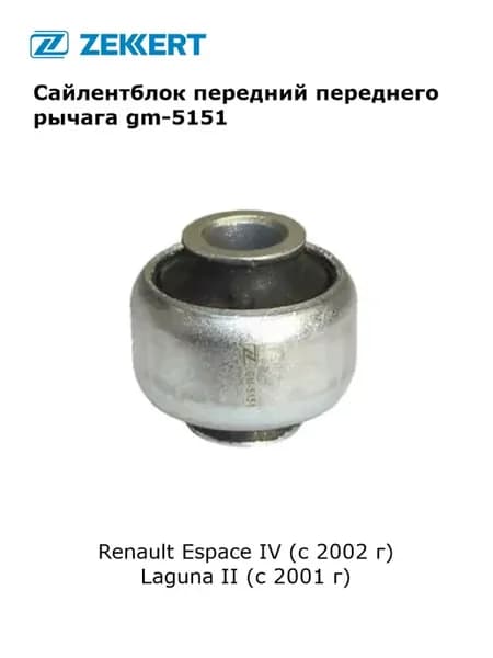 Сайлентблок рычага подвески для Renault Espace 4, Laguna 2