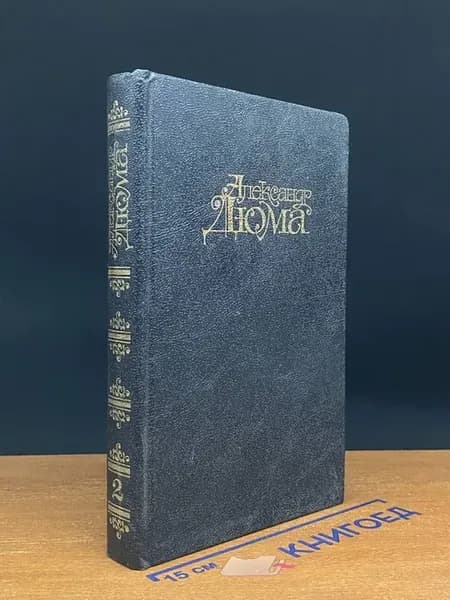 Асканио. Том 2 — Александр Дюма, классика