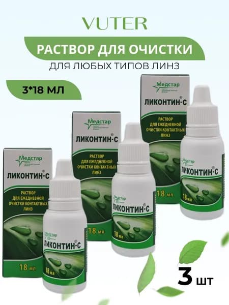 Раствор для линз Ликонтин С 3 шт по 18 мл