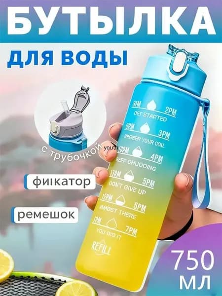 Спортивная бутылка, 750 мл