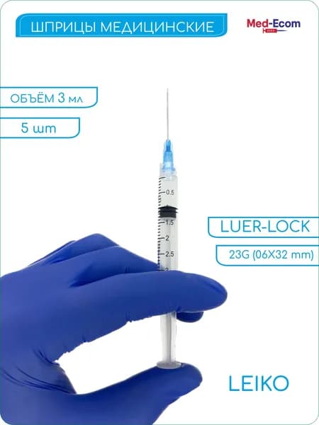 Шприц медицинский 3 мл с иглой 23G (0,6х32 мм) 5 шт LEIKO (Лейко) Luer Lock одноразовый стерильный для инъекции