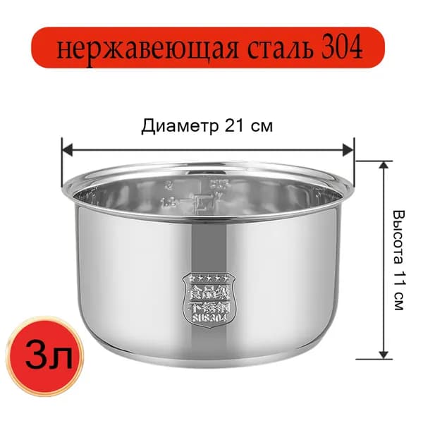 Мультиварка-скороварка для чаша универсальная 3 литров, высота 130 MM,Без покрытия, материал из пищевой нержавеющей стали марки 304
