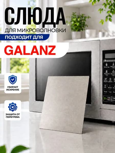 Слюда для микроволновки Galanz / Слюда для СВЧ галанц Арт:GAL-045
