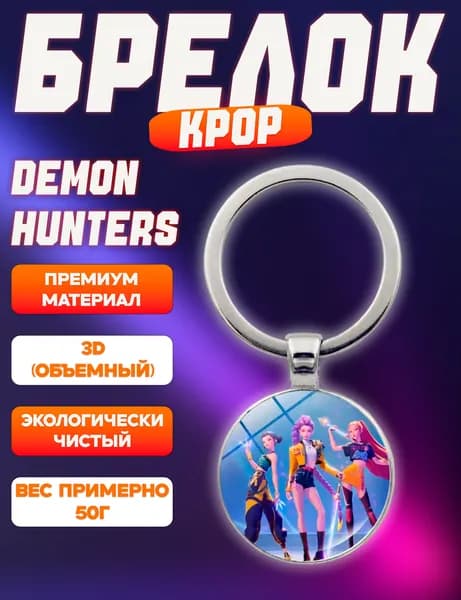 Брелок KPoP, Demon Hunters, подвеска на ключи, на рюкзак, на сумку