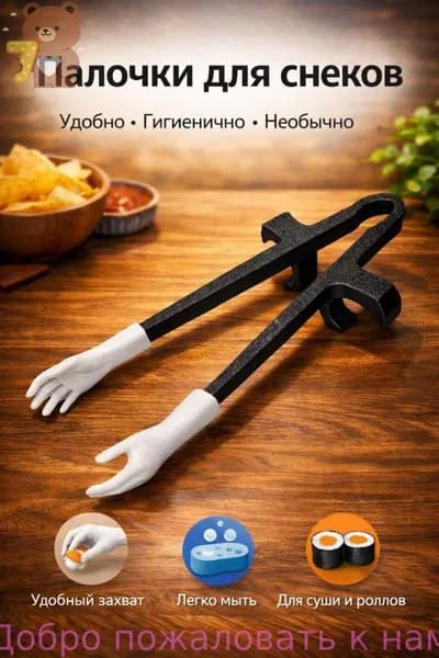 Палочки для еды, 1 шт