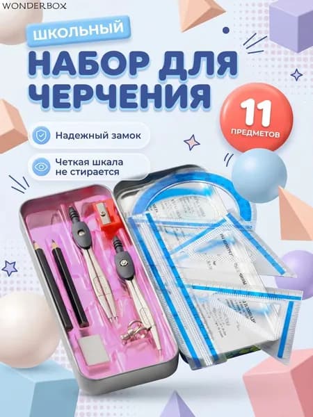 Готовальня для школы,11 предметов, металлический пенал