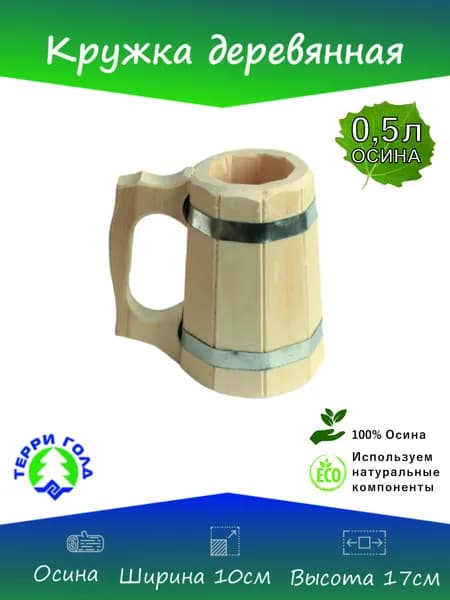 Кружка деревянная, 0,5л