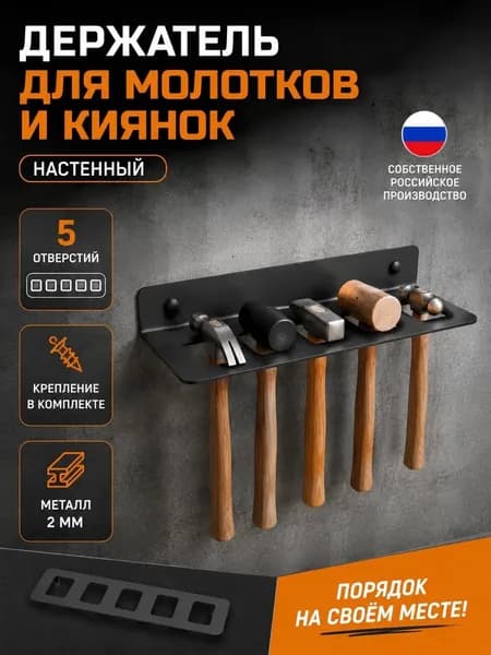 Держатель для молотков, настенный