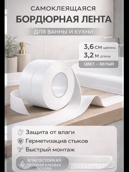 Бордюрная лента для ванны самоклеящийся плинтус