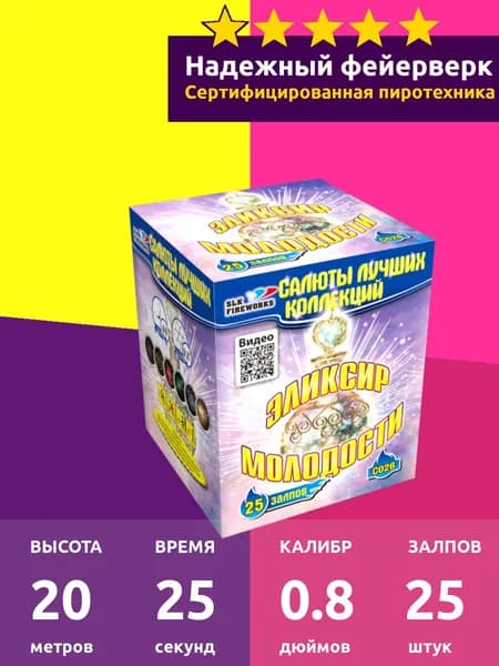 Салют фейерверк свадебный "Эликсир молодости" 25 залпов, 0.8 C026
