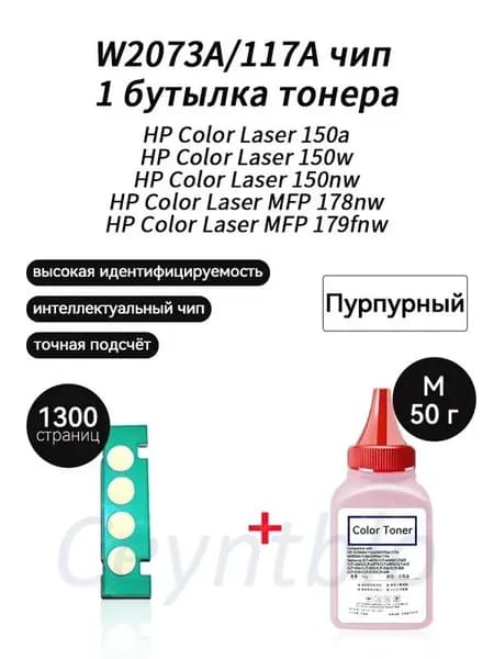 Тонер W2073A (HP117A) M тонер 50г + чип для картриджей HP Color Laser 150a 150w 150nw MFP 178nw 179fnw, совместимый, Пурпурный (magenta), 1 шт