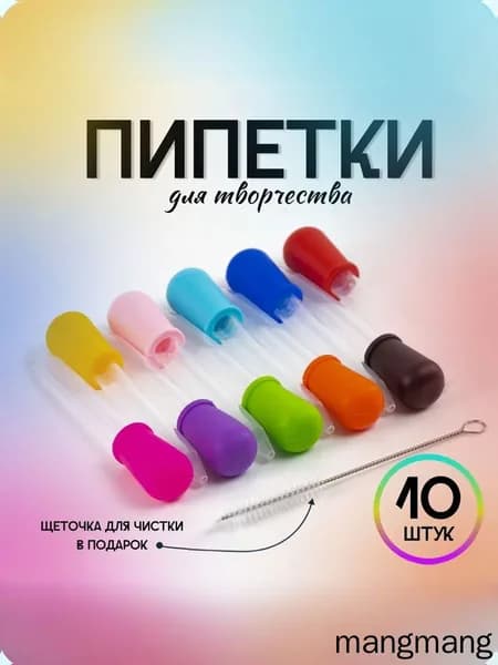 Набор пипеток для творчества 10 штук