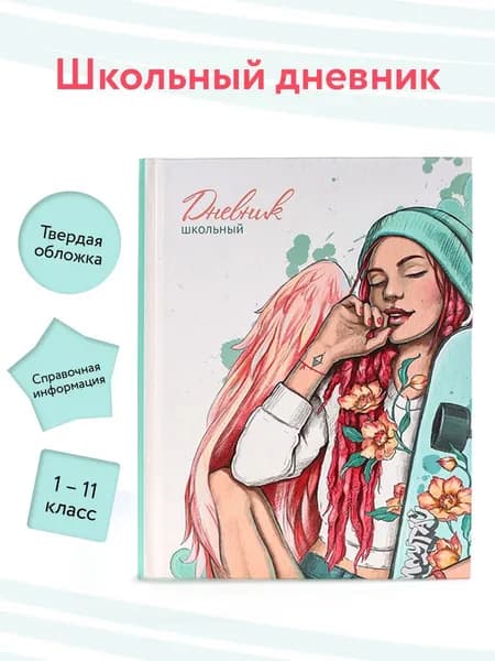 Дневник школьный 1 - 11 класс "АНГЕЛ-2"