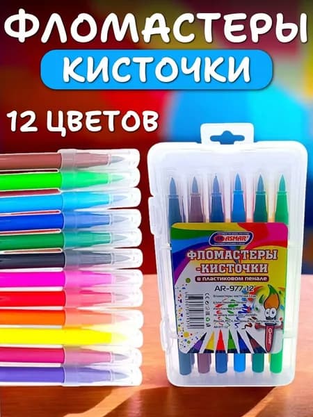 Фломастеры-кисточки для творчества 12 цветов / Канцелярия для творчества