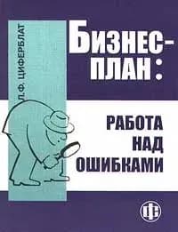 Л.Ф. Циферблат / Бизнес-план: работа над ошибками / 2000 г.и. Циферблат Лазарь Файвелевич | Циферблат Лазарь Файвелевич