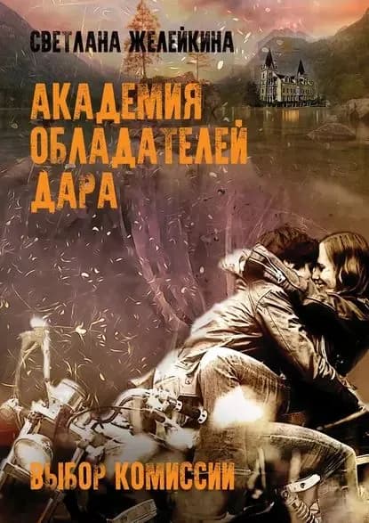 Академия обладателей дара. Выбор Комиссии | Желейкина Светлана | Электронная книга