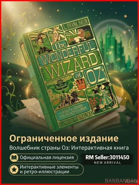 The Wonderful Wizard of Oz (стереокнига Minalima): классика в интерактивном формате