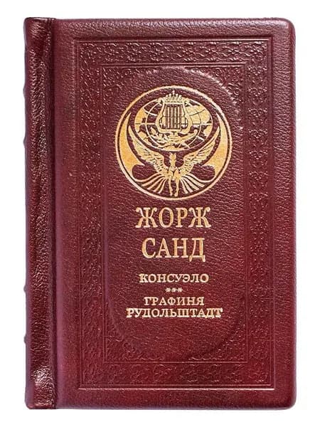 Подарочная книга "Жорж Санд: Консуэло. Графиня Рудольштадт" в кожаном переплете | Санд Жорж