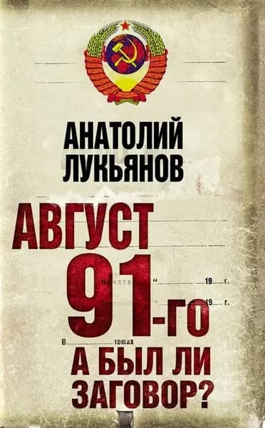 Август 91-го. А был ли заговор? | Лукьянов Анатолий Иванович | Электронная книга
