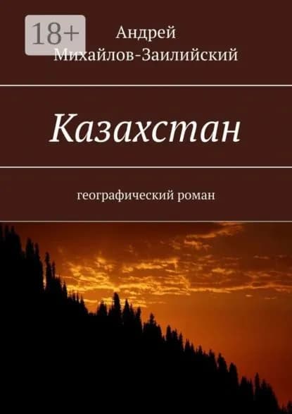 Казахстан. Географический роман | Андрей Михайлов-Заилийский | Электронная книга