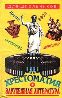 Зарубежная литература для школьников. Хрестоматия. В двух томах. Том 1