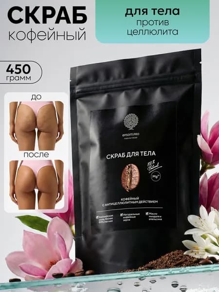 Epsom.pro, Антицеллюлитный кофейный скраб для тела, 450 гр.