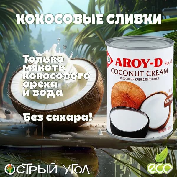 Aroy-D "Кокосовые сливки/Coconut cream" жирность 22%, 560 мл из натуральной мякоти кокосового ореха
