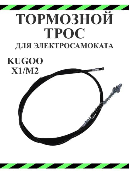 Тормозной тросик для самоката Kugoo M2/ X1