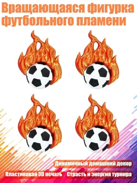Вращающаяся фигурка футбольного пламени, - 4 штуки