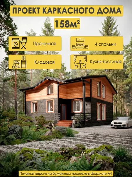 Проект двухэтажного каркасного дома 158м2 с 4 спальнями, 2 санузлами. вторым светом и антресолью