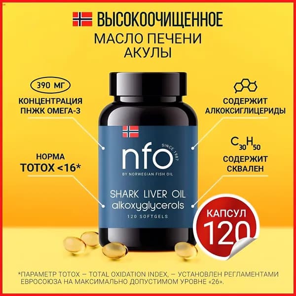 Акулий жир с Омега 3 + Сквален Акулий, 120 капсул / NFO Норвегия